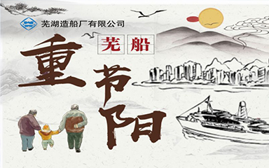 第48頁(yè)_新聞中心_蕪湖造船廠有限公司